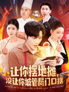 讓你擺地?cái)?，沒(méi)讓你城管局門(mén)口擺(全集)