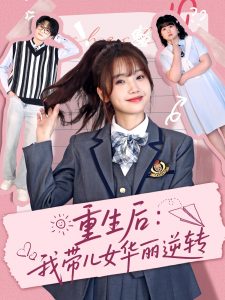 重生后：我?guī)号A麗逆轉(全集)