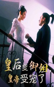 皇后變御姐，皇帝受寵了(全集)