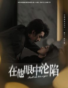 在他眼中淪陷(全集)