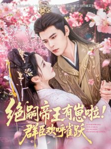 絕嗣帝王有崽啦！群臣?xì)g呼雀躍(全集)