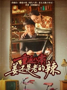 重返八零姜還是老的辣(全集)