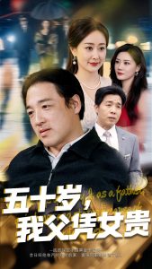 五十歲，我父憑女貴(全集)
