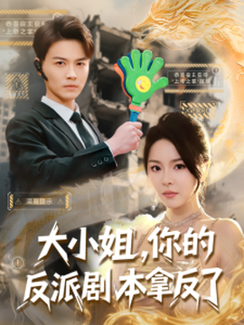 大小姐，你的反派劇本拿反了(全集)