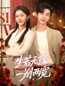 生若無緣，一別兩寬(全集)