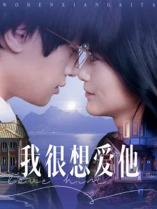 我很想愛(ài)他(全集)