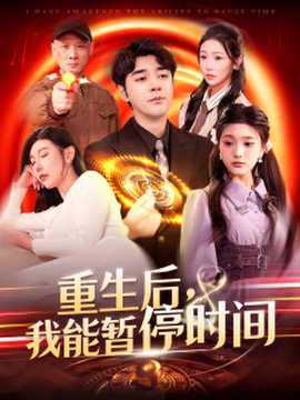 重生后，我能暫停時(shí)間(全集)