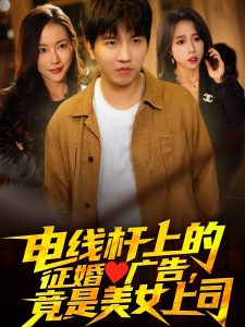 電線桿上的征婚廣告，竟是美女上司(全集)