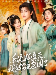 系統(tǒng)叛變后，我被公主包圍了(全集)