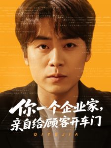 你一個企業(yè)家，親自給顧客開車門(全集)