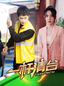 一桿清臺(全集)