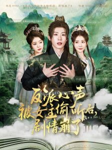 反派心聲被女主偷聽后，劇情崩了(全集)