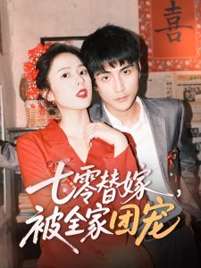七零替嫁，被全家團寵(全集)