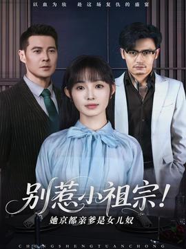 別惹小祖宗！她京都親爹是女兒奴(全集)