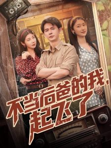 不當(dāng)后爸的我，起飛了(全集)