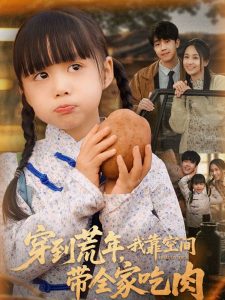 穿到荒年，我靠空間帶全家吃肉(全集)