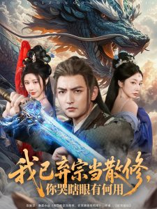 我已棄宗當散修，你哭瞎眼有何用(全集)