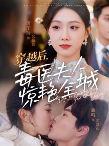 穿越后，毒醫(yī)夫人驚艷全城(全集)