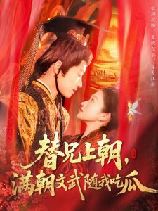 替兄上朝，滿朝文武隨我吃瓜(全集)