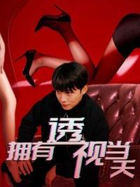 擁有透視當(dāng)天?；ㄅ竦棺肺?全集)