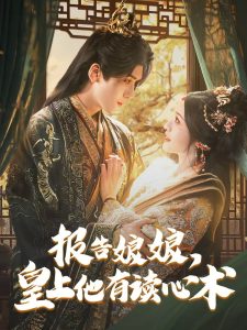 報告娘娘，皇上他有讀心術(shù)(全集)