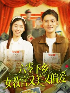 六零下鄉(xiāng)，女教官又美又偏愛(全集)