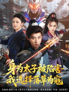 身為太子被陷害，我選擇落草為寇(全集)