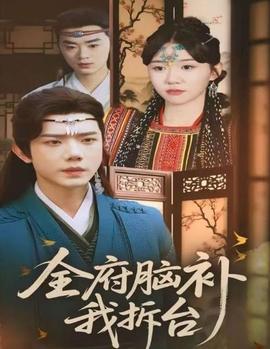 全府腦補(bǔ)我拆臺(全集)