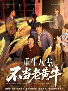 重生八零，不當(dāng)老黃牛(全集)