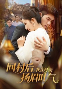 回村后，我讓母親揚眉吐氣(全集)