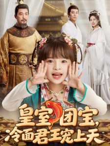 皇室團(tuán)寶，冷面君王寵上天(全集)