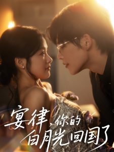 宴律，你的白月光回國(guó)了(全集)