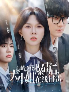 高嶺之花爆雷后，大小姐在線排雷(全集)