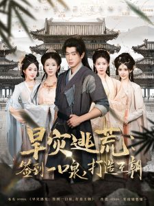 旱災(zāi)逃荒：簽到一口泉，打造王朝(全集)