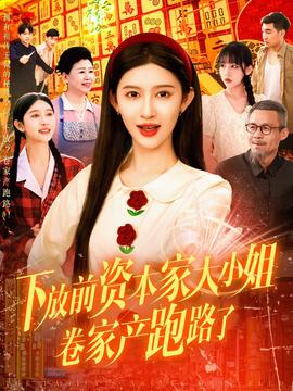 下放前資本家大小姐卷家產(chǎn)跑路了(全集)