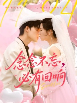 念念不忘，必有回響(全集)