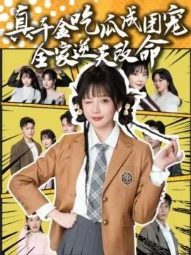 真千金吃瓜成團(tuán)寵全家逆天改命(全集)