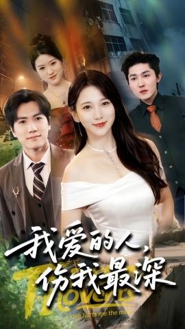 我愛(ài)的人傷我最深(全集)