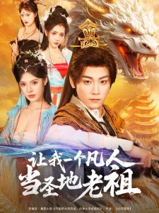 讓我一個(gè)凡人當(dāng)圣地老祖(全集)