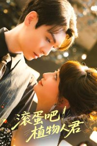 滾蛋吧！植物人君(全集)