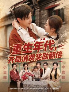 重生年代，開局消費(fèi)獎(jiǎng)勵(lì)翻倍(全集)
