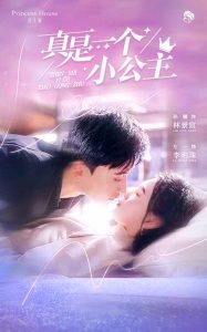 真是一個(gè)小公主(全集)