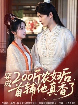 穿成200斤農(nóng)婦后，首輔他真香了(全集)