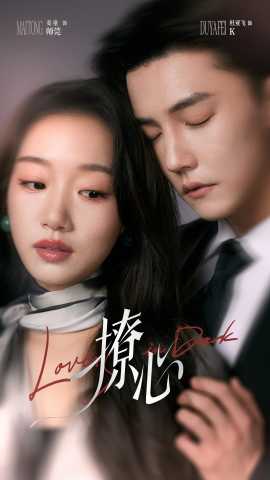 撩心＆暗撩(全集)