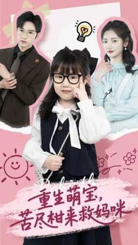 重生萌寶，苦盡柑來救媽咪(全集)