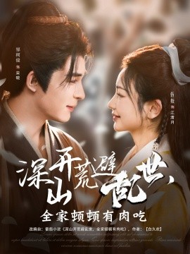 深山開荒避亂世，全家頓頓有肉吃(全集)