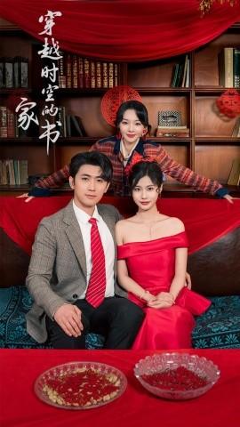 穿越時(shí)空的家書(shū)(全集)