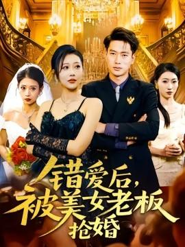 錯愛后，被美女老板搶婚(全集)