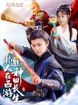 謝邀，人在西游種田長生(全集)