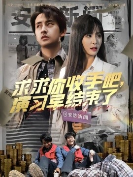 求求你收手吧，演習(xí)早結(jié)束了(全集)